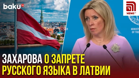 Мария Захарова ответила на вопрос News.ru о запрете говорить на русском языке в Латвии