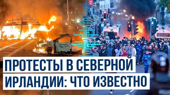 В Северной Ирландии антимигрантские беспорядки | Подробности
