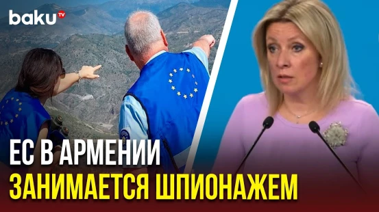 Захарова о еврошпионах на границе Армении с Азербайджаном