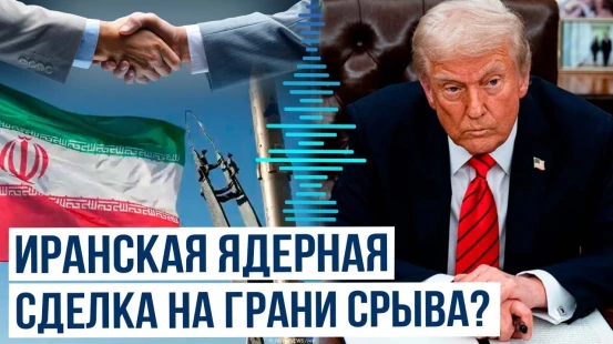 Трамп о возможности заключения сделки с Ираном по ядерной программе