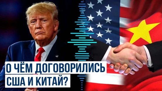 Трамп: сделка с Китаем готова и подлежит окончательному согласованию