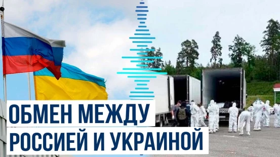 РФ и Украина в рамках стамбульских договоренностей обменялись телами погибших военных