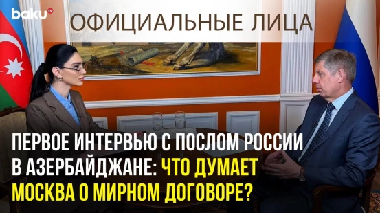 Первое интервью с послом России в Азербайджане Михаилом Евдокимовым