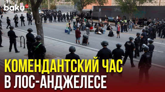 Полицейские арестовывают нарушителей комендантского часа в Лос-Анджелесе