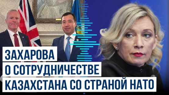 Мария Захарова прокомментировала военное сотрудничество Казахстана и Великобритании