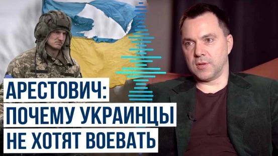 Алексей Арестович об отсутствии мотивации украинцев отправляться на фронт