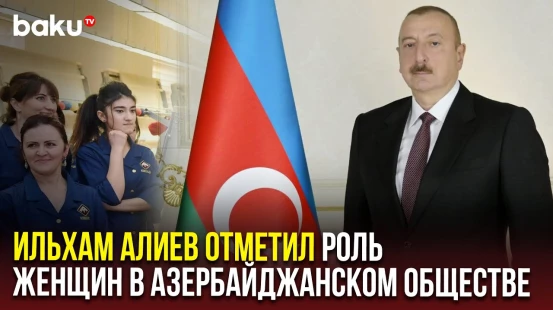 Ильхам Алиев направил обращение к участникам II заседания министров и руководителей ведомств ОТГ
