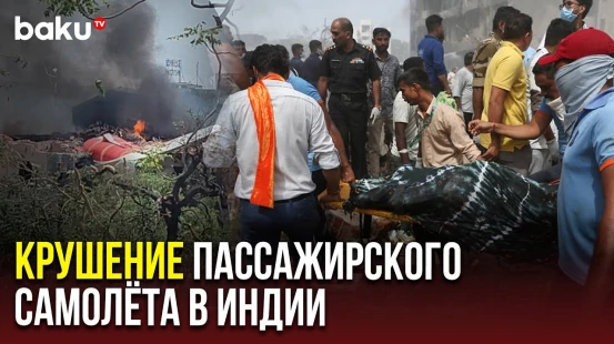 В Индии разбился самолет | Все 242 человек на борту Boeing погибли