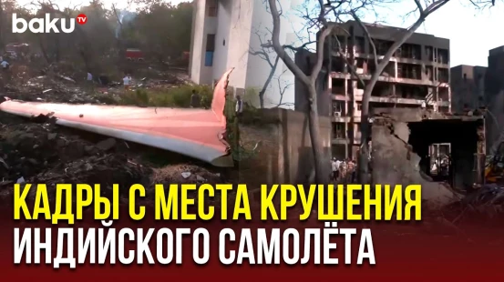Пассажирский самолёт авиакомпании Air India разбился в жилом районе у аэропорта Ахмедабада в Индии
