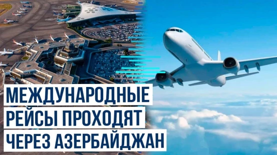 Международные рейсы выбрали Азербайджан в качестве запасного аэродрома