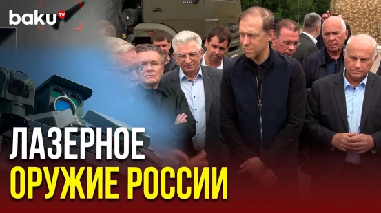 Мантуров посетил испытания лазерной системы уничтожения БПЛА