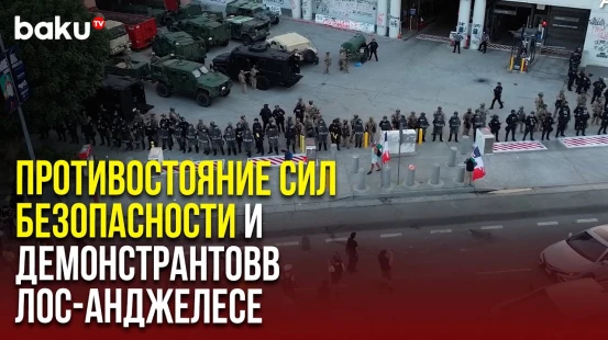 В Лос-Анджелесе продолжаются протесты в поддержку незаконных иммигрантов, задержанных ICE
