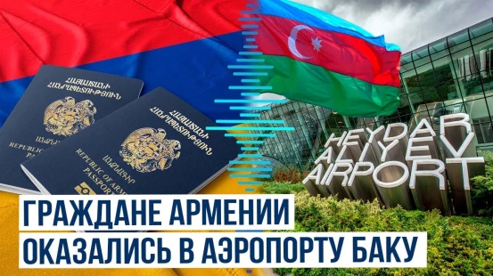 Самолёт с гражданами Армении совершил посадку в Баку - СНБ Армении