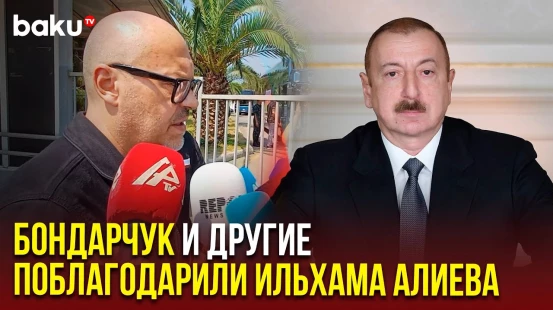 Бондарчук и члены его группы поблагодарили президента Азербайджана за помощь в эвакуации из Ирана