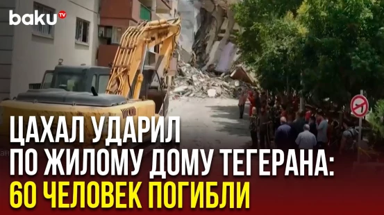 Последствия атаки Израиля по жилому дому в Иране - десятки погибших мирных жителей