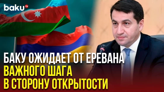 Хикмет Гаджиев об ожиданиях от Армении конкретных действий по Зангезурскому коридору