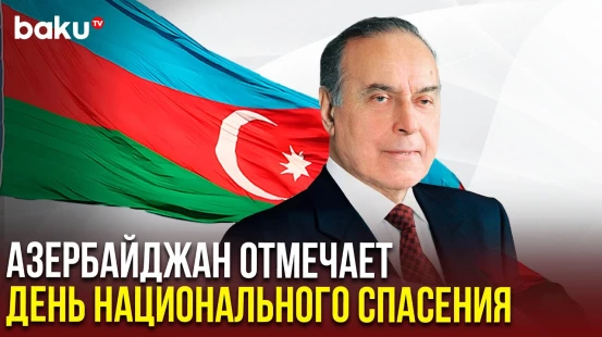 15 июня в Азербайджане отмечается День национального спасения