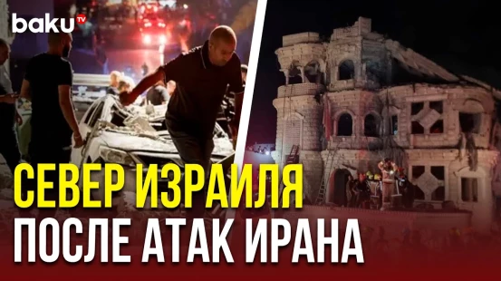 Повреждённые здания в городе Тамра в результате ракетного обстрела со стороны Ирана