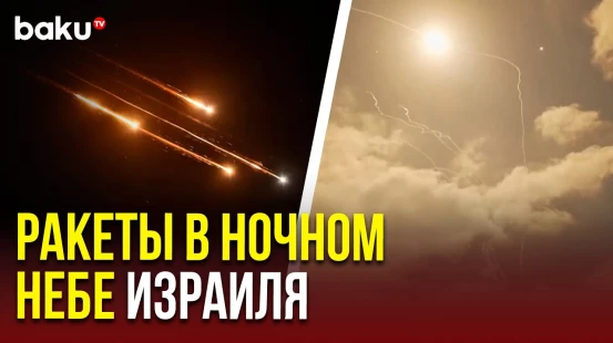 Перехваченные иранские снаряды в ночном небе над Тель-Авивом и Иерусалимом