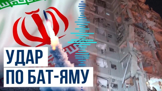 Иран нанес ракетный удар по Израилю: девять погибших