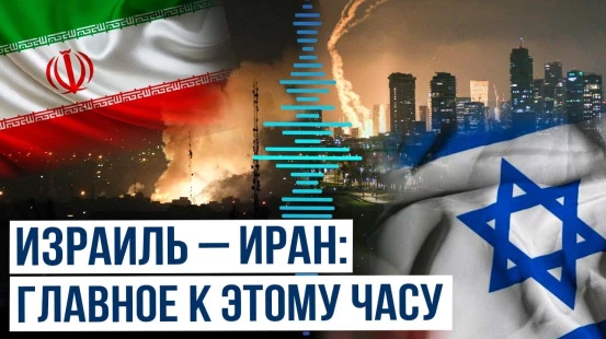 Между Израилем и Ираном второй день продолжается эскалация вооружённого конфликта