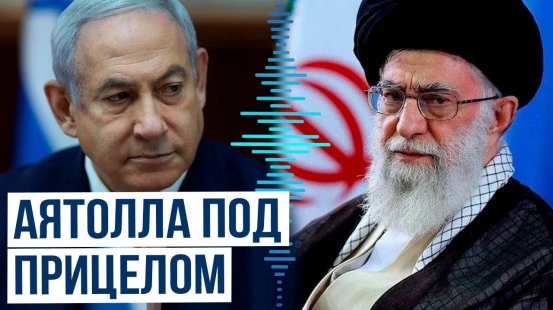 Израиль угрожает устранением верховного лидера Ирана аятоллы Али Хаменеи