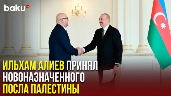 Президент Ильхам Алиев принял верительные грамоты новоназначенного посла Палестины в Азербайджане