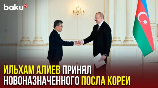Президент Ильхам Алиев принял верительные грамоты новоназначенного посла Кореи в АР Кимгу Кана