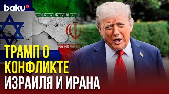 Трамп о позиции США в конфликте Израиля и Ирана перед поездкой на 51-й саммит «Большой семёрки» (G7)
