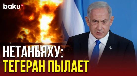 Нетаньяху о решимости Израиля выполнить двойную миссию