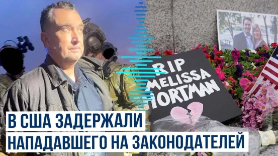 В Миннесоте арестовали подозреваемого в убийстве депутата-демократа