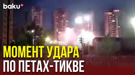 Петах-Тиква под ударом: Иран нанес ракетный удар по израильскому городу