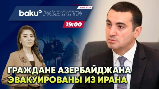 Айхан Гаджизаде прокомментировал работу по эвакуации дипмиссии в Иране - НОВОСТИ (16.06.2025)