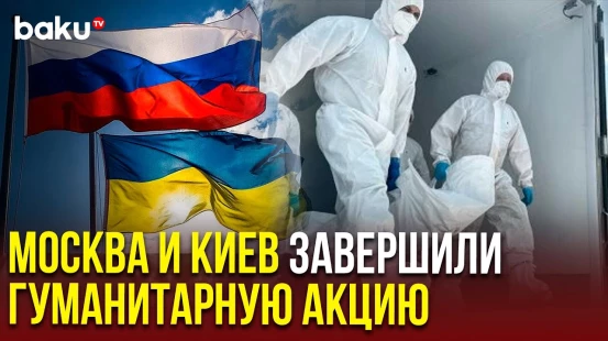 Россия и Украина завершили масштабную гуманитарную акцию по передаче тел военнослужащих