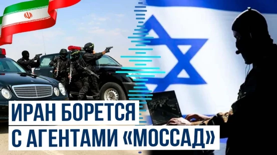 Иран задержал агентов израильской разведывательной службы «Моссад»