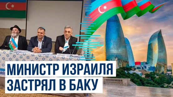 Израильский министр Офир Софер оказался в Баку во время атаки на Иран