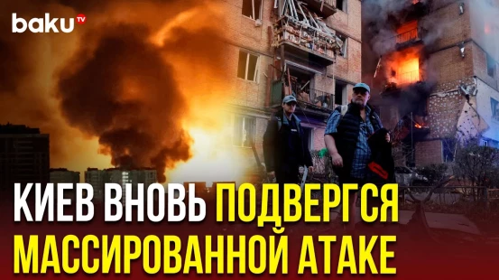 Россия нанесла массированный удар по Киеву c применением ракет и БПЛА | Есть погибшие и пострадавшие