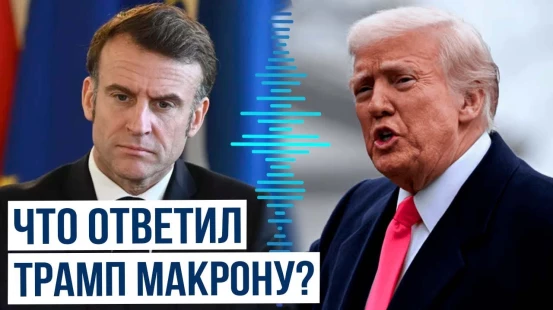 Эмманюэль Макрон получил от Дональда Трампа ответ насчет санкций против России