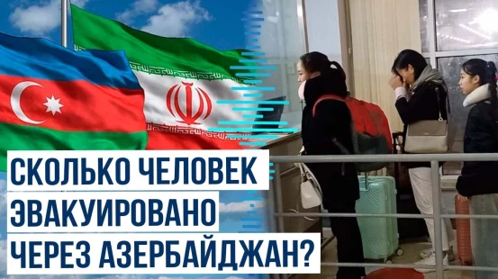 Граждане 17 стран эвакуированы из Ирана через территорию Азербайджана