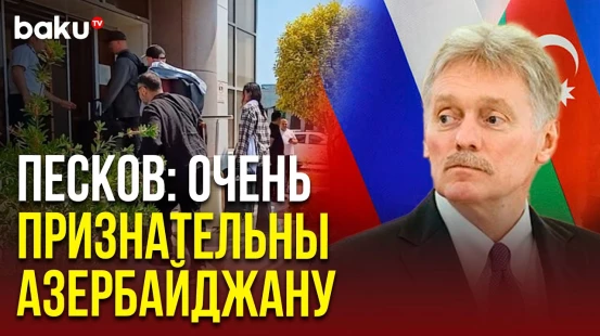 Дмитрий Песков поблагодарил Баку за помощь в обеспечении безопасной эвакуации россиян из Ирана