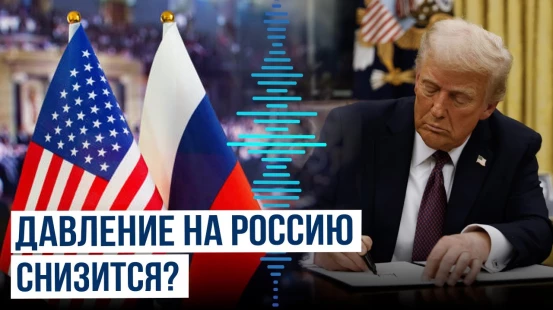 Reuters: администрация Трампа прекратила работу группы по давлению на Россию