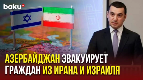 Айхан Гаджизаде об эвакуации граждан Азербайджана из Ирана и Израиля