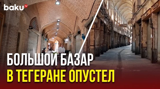 В Тегеране закрыли магазины на Большом базаре на фоне роста напряженности