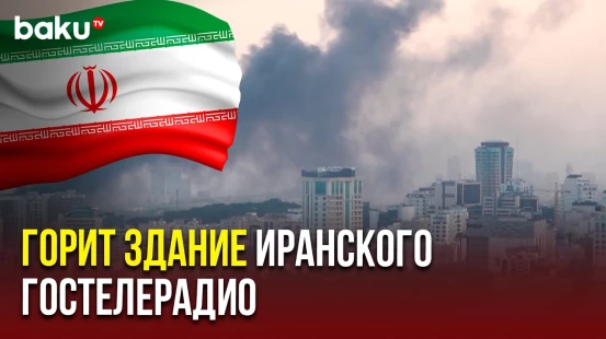 Дым над Тегераном: удар ЦАХАЛ по зданию телеканала IRIB