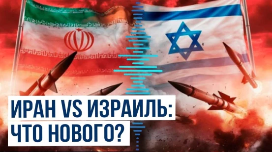 Последние новости о конфликте между Ираном и Израилем
