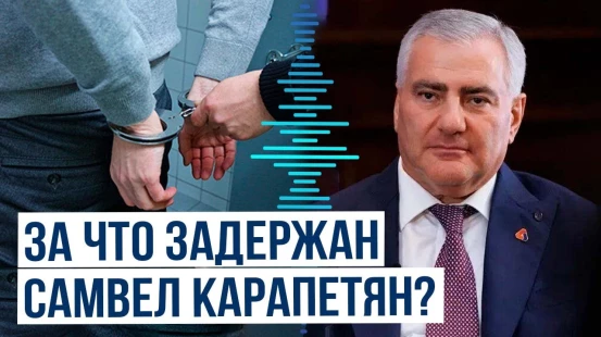 В Армении задержан миллиардер Самвел Карапетян