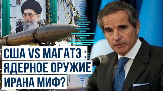 Рафаэль Гросси о разработке Ираном ядерного оружия | США и МАГАТЭ не сходятся во мнениях