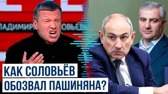 Владимир Соловьёв истерично отреагировал на задержание в Армении Самвела Карапетяна