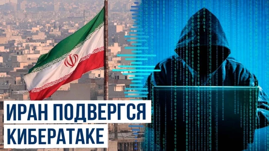 Хакеры ударили по криптоэкономике Ирана