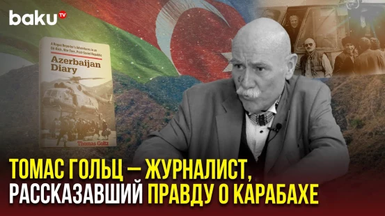 Воспоминания о журналисте из США, рассказавшем миру о трагедии Ходжалы и оккупации Кельбаджара